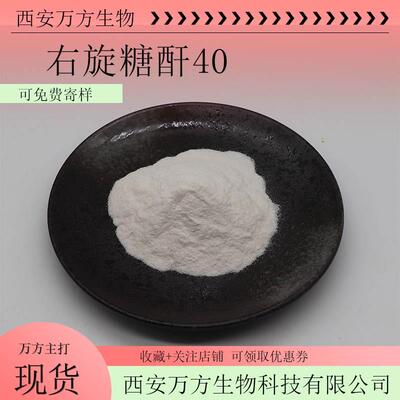 右旋糖酐4099%万方葡聚糖Dextran40现货包邮可检测9004-54-0