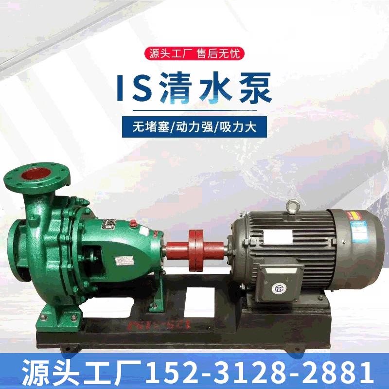 厂家现货供应IS卧式清水离心泵 清水泵厂家 扬程耐磨防腐离心泵