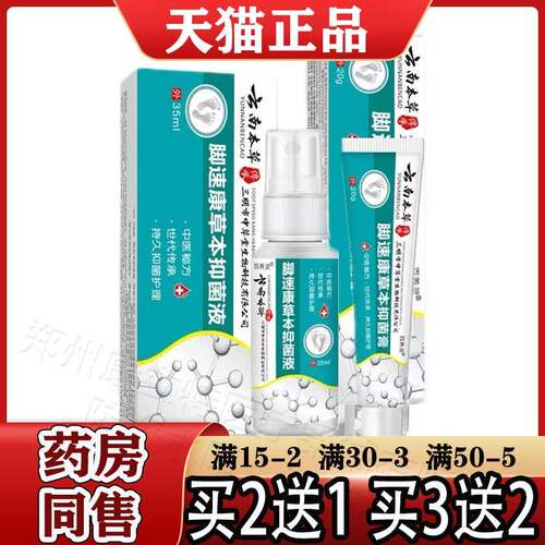 百养灵云南本草脚速康草本抑菌液35ml抑菌膏20g【正品】皮肤外用