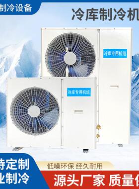 冷库制冷机组小型全套设备3p/4p/5p/6p/8p冷冻冷藏一体品牌压缩机