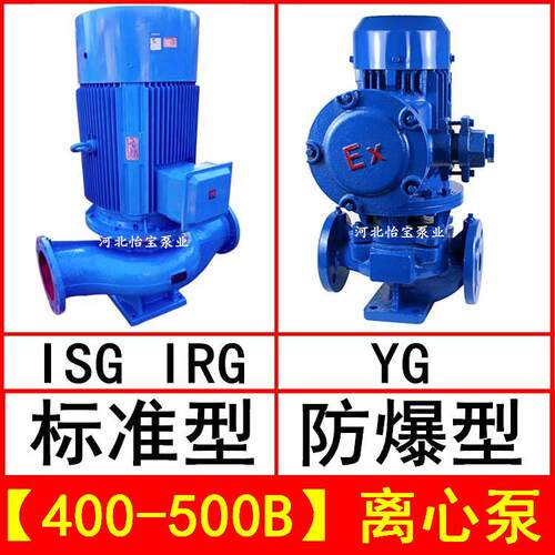 ISG400-500B直连管道离心泵立式IRG热水循环泵YG防爆油泵