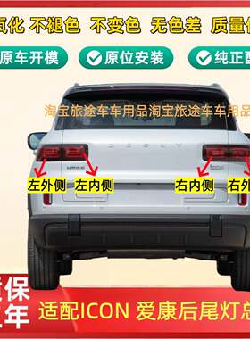 适配18-26款吉利ICON后尾灯总成爱康煞车灯倒车灯方向灯壳罩配件