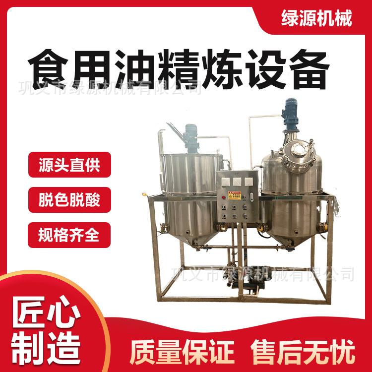 食用油精炼成套设备毛油过滤精炼机大豆油棕榈油核桃油加工设备