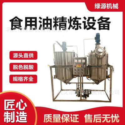 食用油精炼成套设备毛油过滤精炼机大豆油棕榈油核桃油加工设备