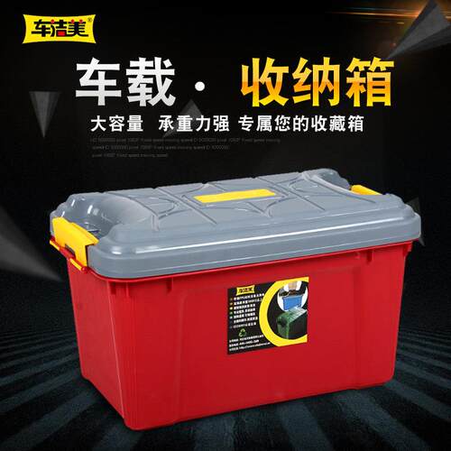 车洁美汽车后备箱储物箱塑料箱车载收纳箱多功能车用置物箱整理箱