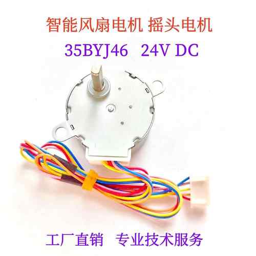 35BYJ46智能风扇空气循环扇摇头电机24V步进马达适用大宇等风扇