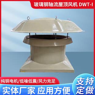 轴流式通风机FRP轴流工业抽风机换气排烟220V380v玻璃钢屋顶风机