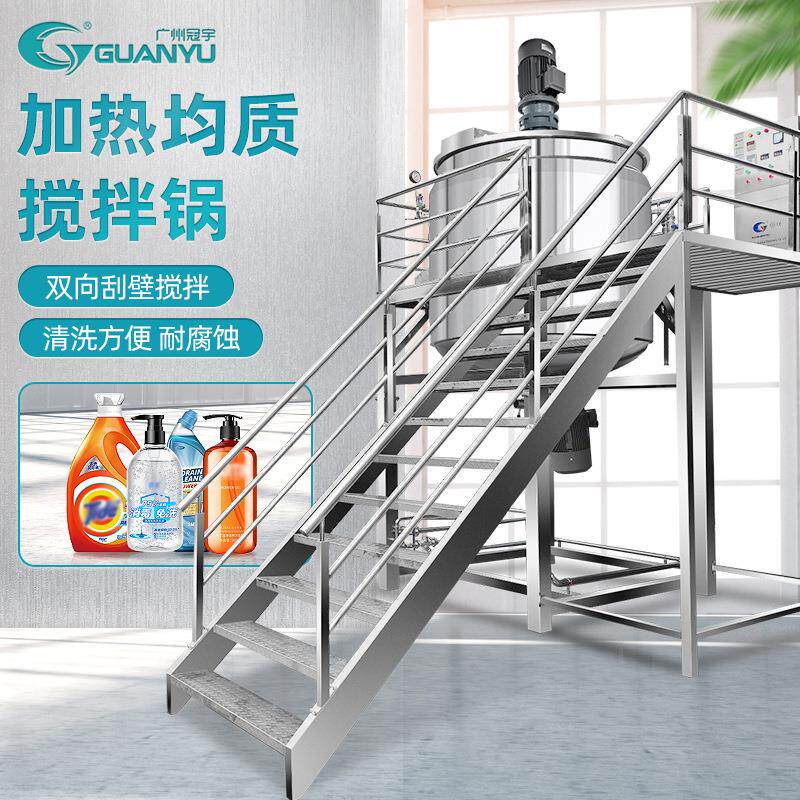 广州出售化妆品化工行业搅拌混合设备洗衣液洗涤剂精洁精生产设备