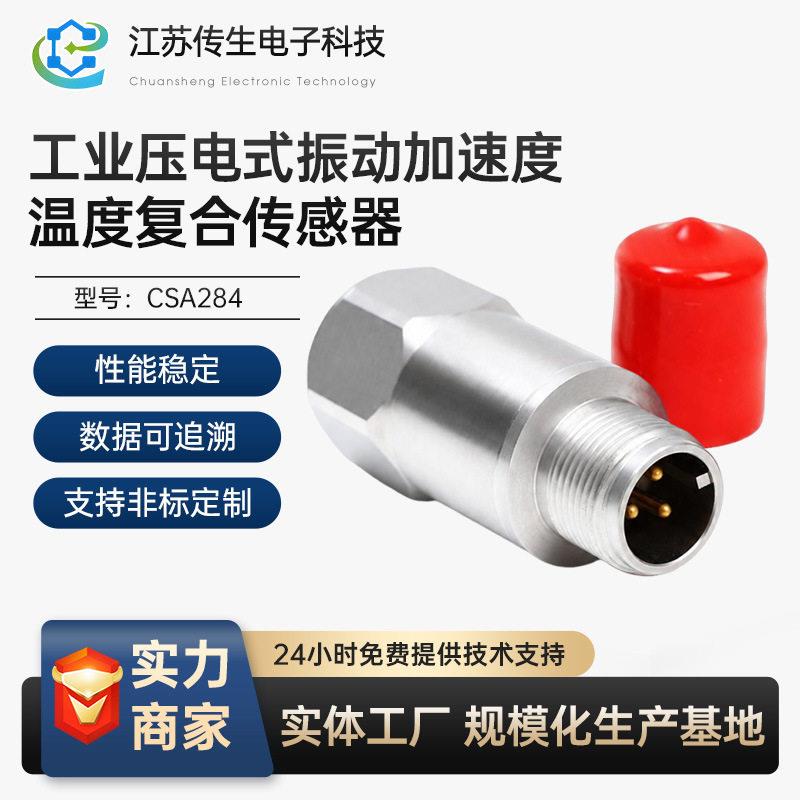 低电压CSA284工业压电式振动加速度温度复合传感器电压IEPE