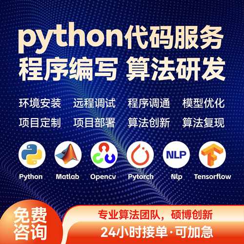 python代编程序深度机器学习算法创新代码复现跑通问题解决接单