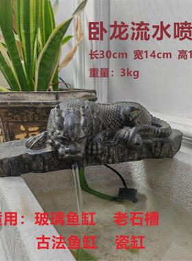 复古卧龙流水摆件水循环鱼缸送礼礼品老石槽喷头古法庭院