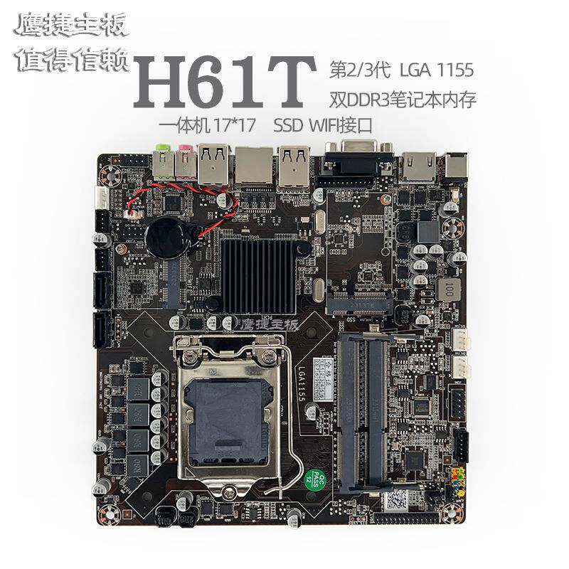 鹰捷H61T 一体机主板H81T工控ITX广告机B365迷你17x17主机HM55/65