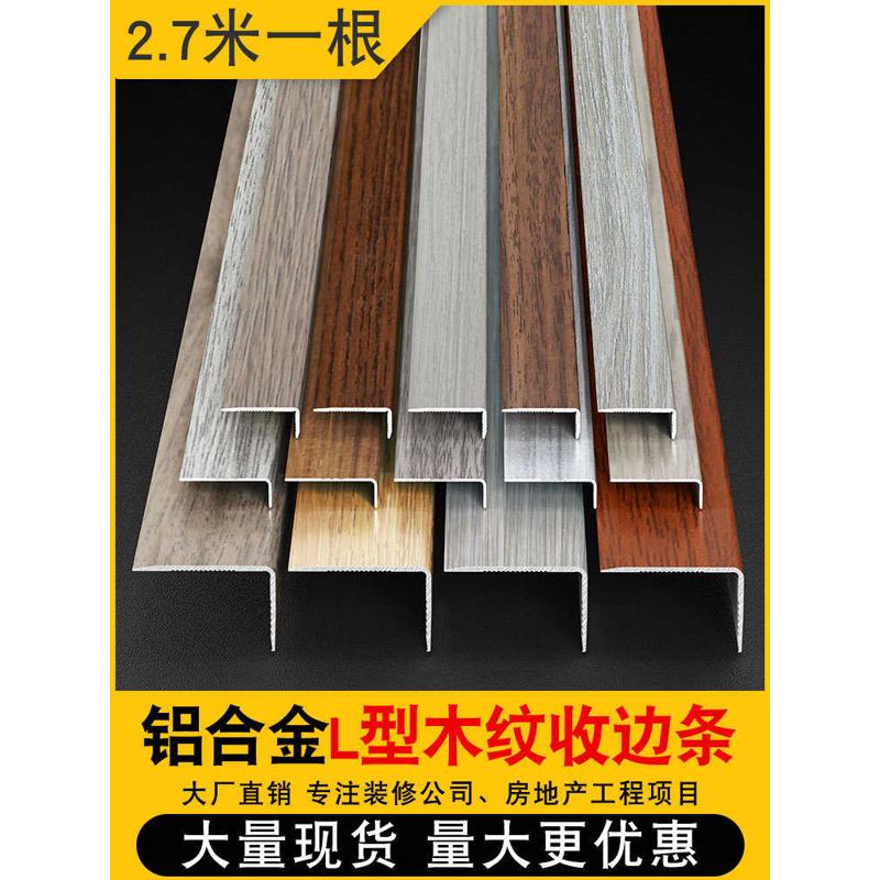 铝合金木地板收边条L型直角收口条7字包边条木纹封边条金属装饰条