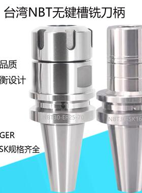 NBT30无键槽铣刀柄动平衡高速高精台湾GER11/16/20/25/32SK10/16