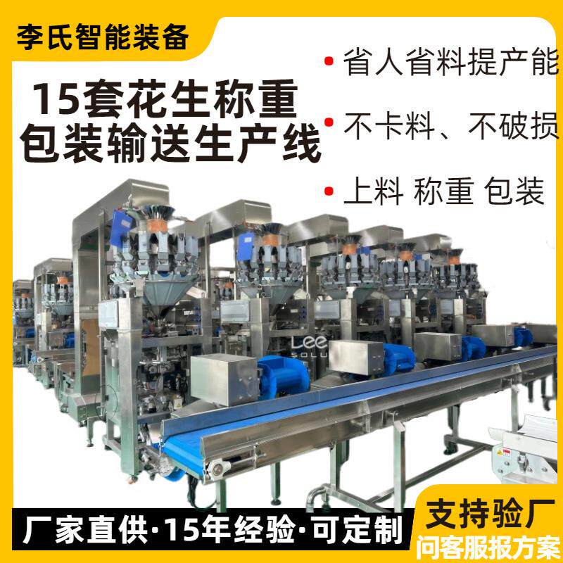 颗粒物料称重输送一体化设备 15套多味花生包装生产线 颗粒状食品