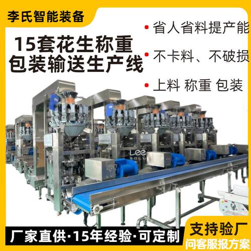 颗粒物料称重输送一体化设备15套多味花生包装生产线颗粒状食品