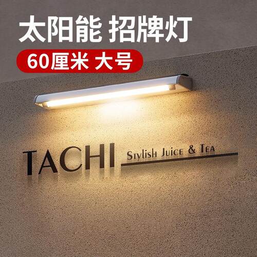 太阳能招牌灯防水商铺门头灯大功率超亮庭院花园户外照明壁灯