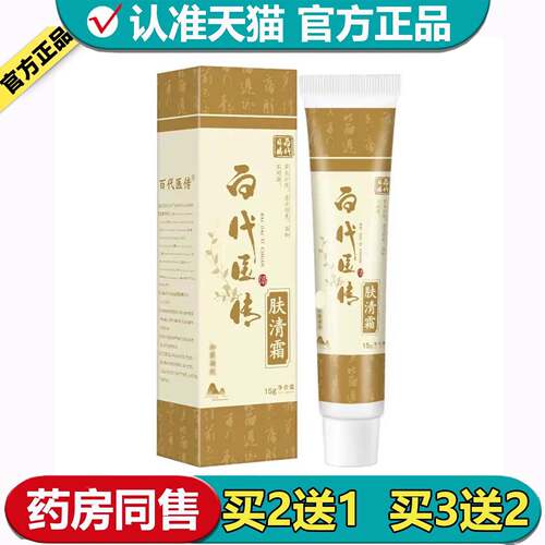 买2送1/3送2百代医传肤清霜草本抑菌凝胶乳膏【正品】现货