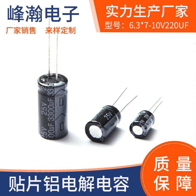 厂家现货直供 绿金高频低阻铝电解电容 6.3*7-10V220UF fencon