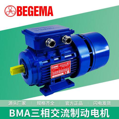 三相异步交流制动电机370W550W750W1.5W底脚刹车定位铝壳BEGEMA