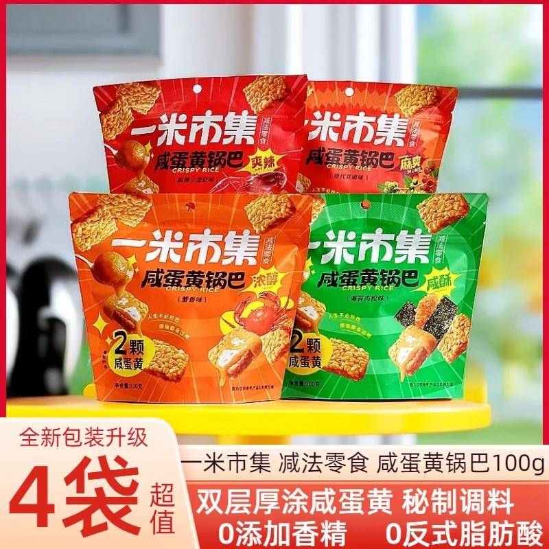 一米市集糯米锅巴100g*2袋蟹香蛋黄海苔肉松小龙虾办公室休闲 零