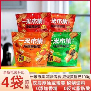 一米市集糯米锅巴100g*2袋蟹香蛋黄海苔肉松小龙虾办公室休闲 零
