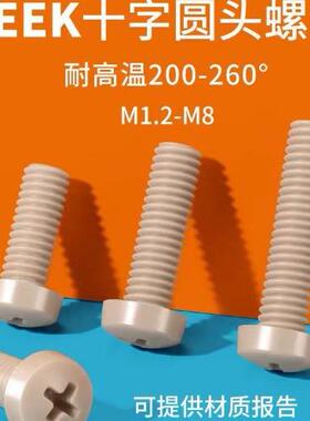 M1.2M2M3-M10耐高温耐腐蚀圆头螺栓PEEK高强度塑料十字盘头螺丝钉