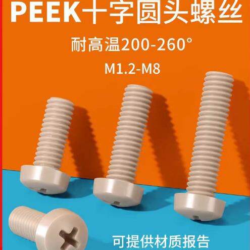 M1.2M2M3-M10耐高温耐腐蚀圆头螺栓PEEK高强度塑料十字盘头螺丝钉