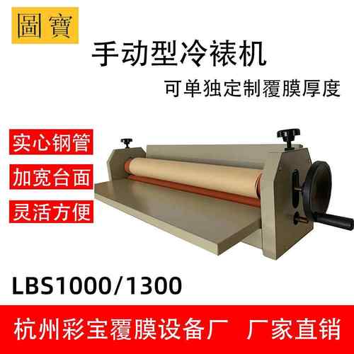 彩宝覆膜机冷裱机小型手动LBS1000-100包装手摇手动覆膜机
