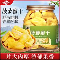 【大片好货】喵在其中菠萝蜜干160g水果脆片水果干休闲追剧零食