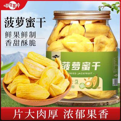 【大片好货】喵在其中菠萝蜜干160g水果脆片水果干休闲追剧零食