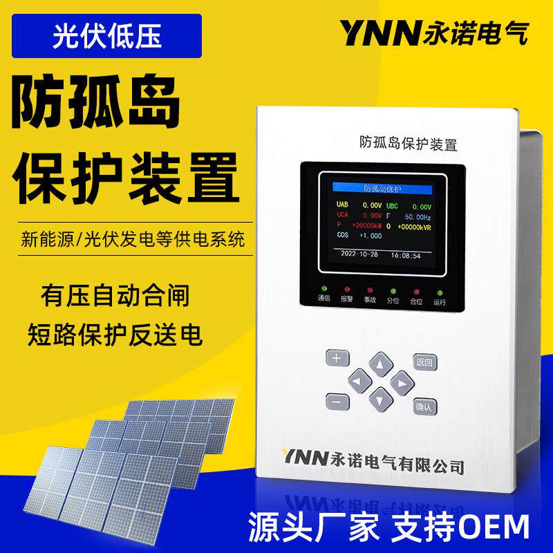 光伏并网配电柜防孤岛保护装置逆功率速断低频高频保护有压合闸