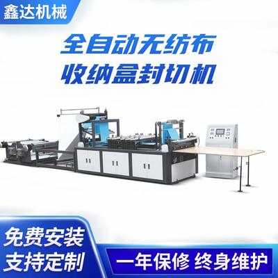 WFB-S800全自动无纺布收纳盒封切机鞋盒快递盒打包盒一体封切机