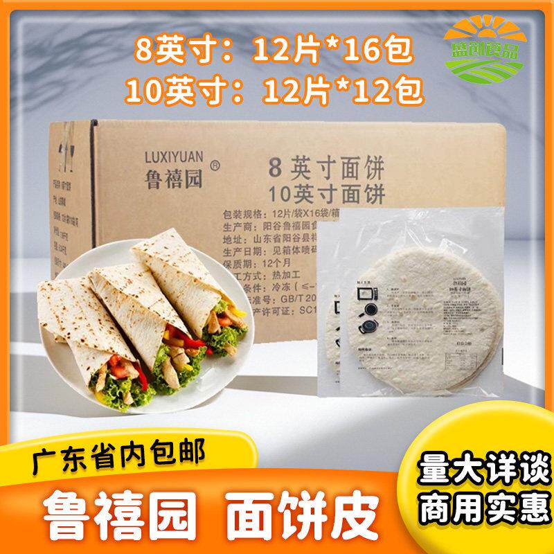 鲁禧园8英寸10英寸冷冻面饼墨西哥老北京鸡肉卷小麦饼皮整箱包邮