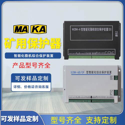 WZBK-6D馈电保护器6(D)型电光矿用防爆智能化微机综合保护装置6E