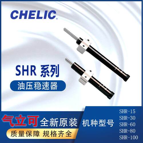 CHELIC油压稳速器SHR-15SHR-30SHR-60气立可SHR-80SHR-100