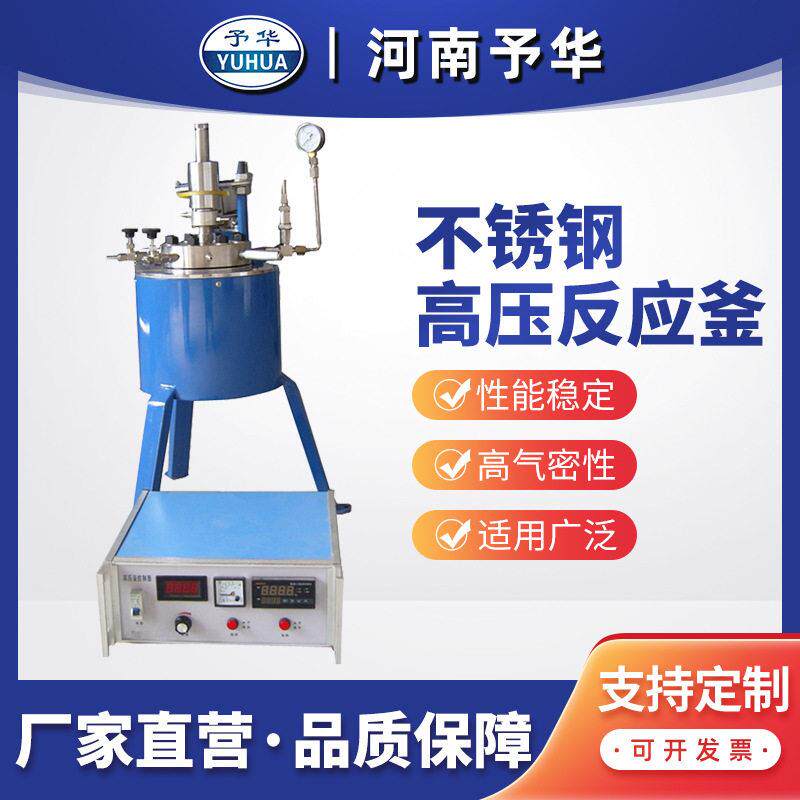 不锈钢压反应釜CJF-0.05L0.1L1L2L5L10L20L河南予华仪器