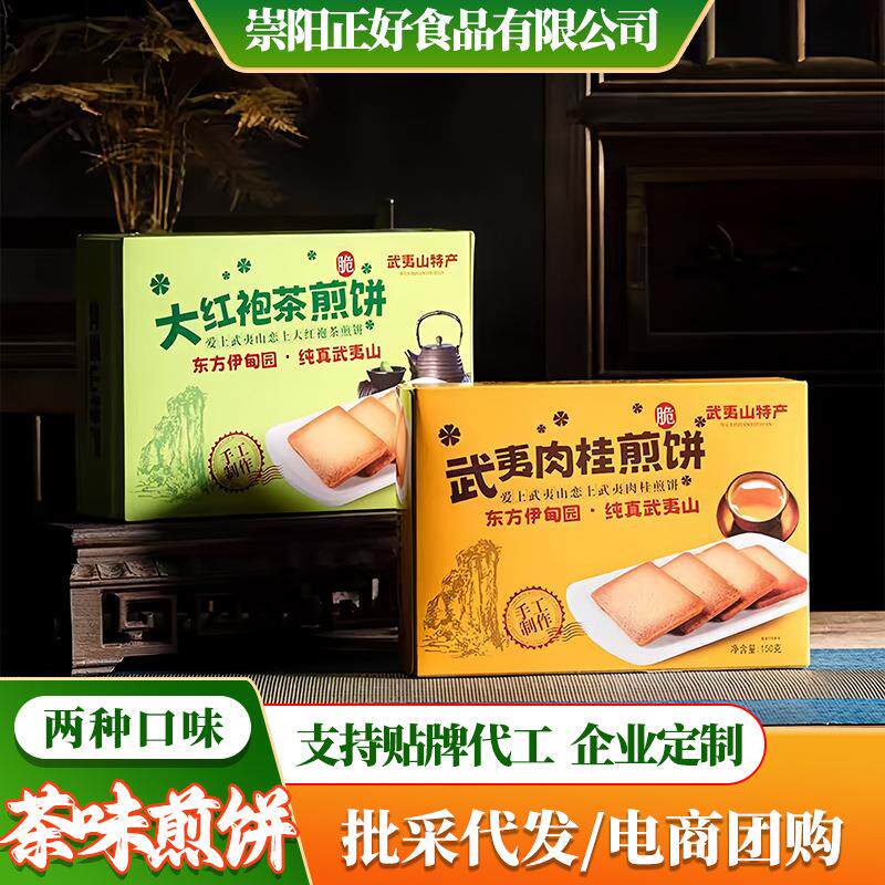 武夷山特产大红袍肉桂茶煎饼传统糕点办公室零食独立包装伴手礼