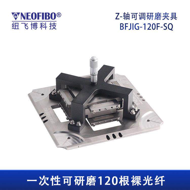 NEOFIBO Z轴可调研磨夹具BFJIG-120F-SQ光纤磨夹器