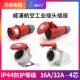 威浦工业插头插座TYP233公母连接器16A4芯明装 移动283三相 32A暗装