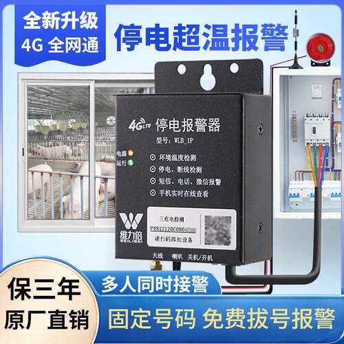 断电告警机房停电来电4G手机提醒养殖220/380V缺相跳闸电话警报器