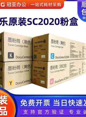原装富士施乐SC2020粉盒黑色红黄青s2020 cps碳粉2020DA CT202242