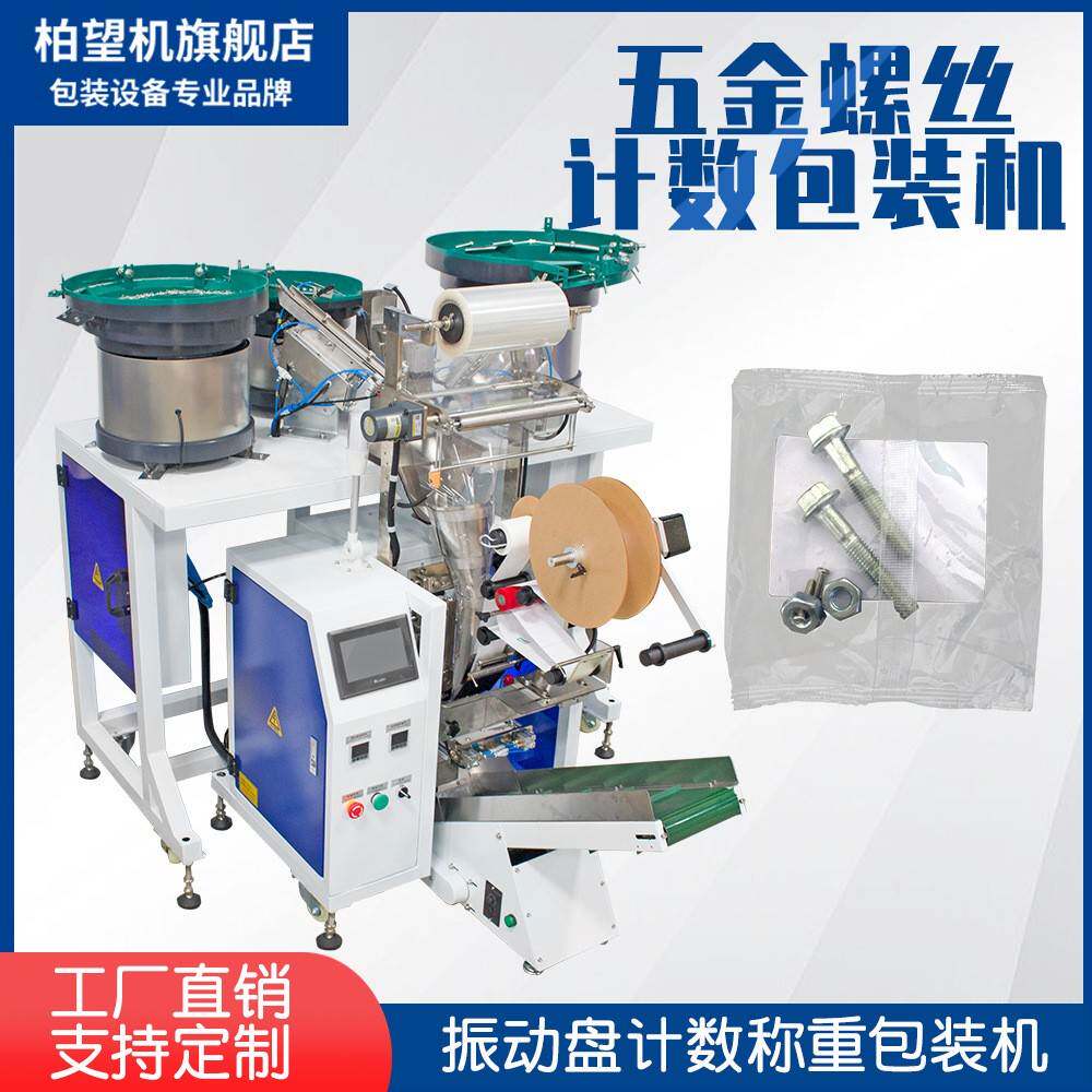 柏望机全自动五金螺丝包装机螺母垫片振动盘震动包装机分装机