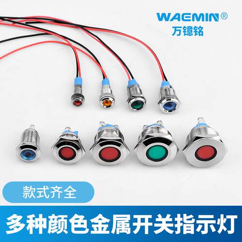 6/8/10/12/16/19/22mm金属指示灯带线LED电源防水讯号灯12v24v220
