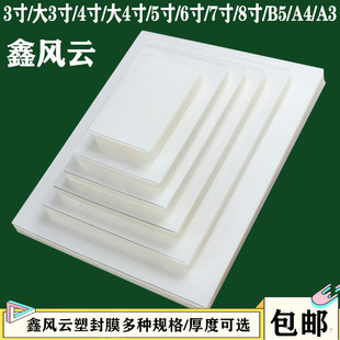 包邮 8寸A5B5A4A3鑫风云塑封膜10C过塑卡膜加厚高清透明照片保护膜