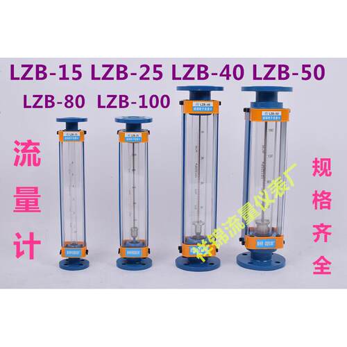 LZB-15玻璃转子流量计LZB-25 LZB-40 LZB-50 气体 液体 水流量计