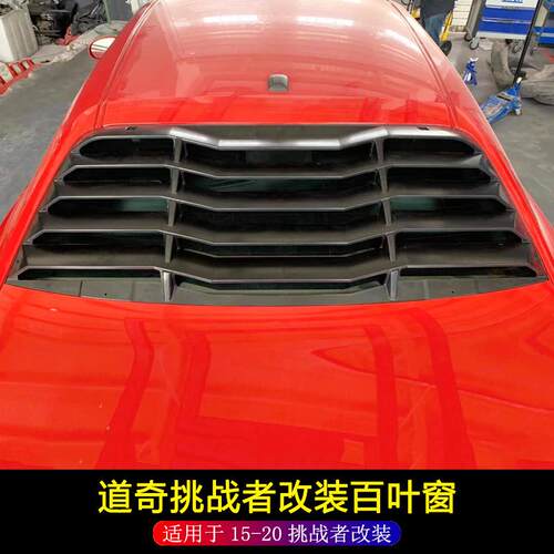 适用于15-23款道奇挑战者改装后档百叶窗Challenger遮阳挡侧百叶