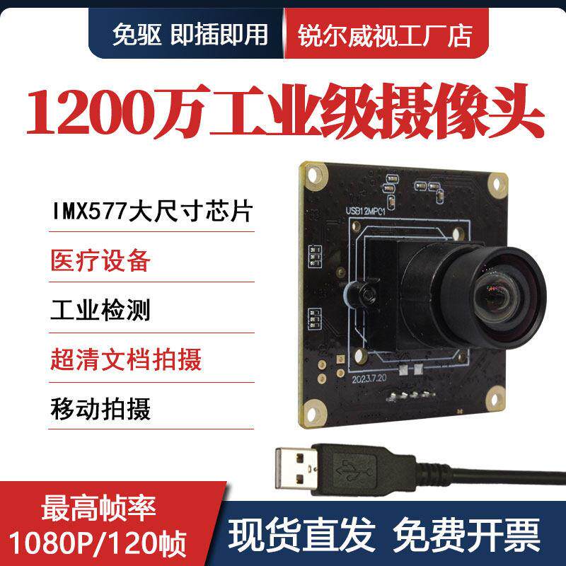 1200万高清USB摄像头模组1080P/120帧工业检测医疗设备航拍免驱