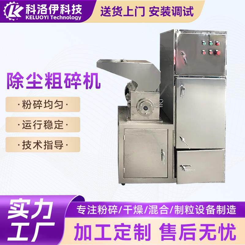 除尘粗碎机辛香料辣椒粉碎机八角茴香破碎机粗碎设备香料破碎机