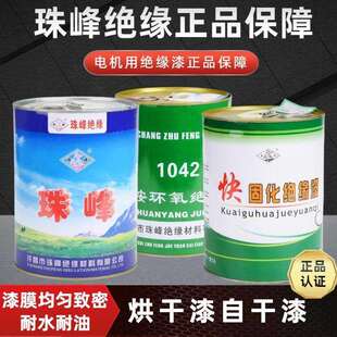 电机耐高温1042绝缘漆 快干固化漆烘干漆1038电机维修绝缘漆